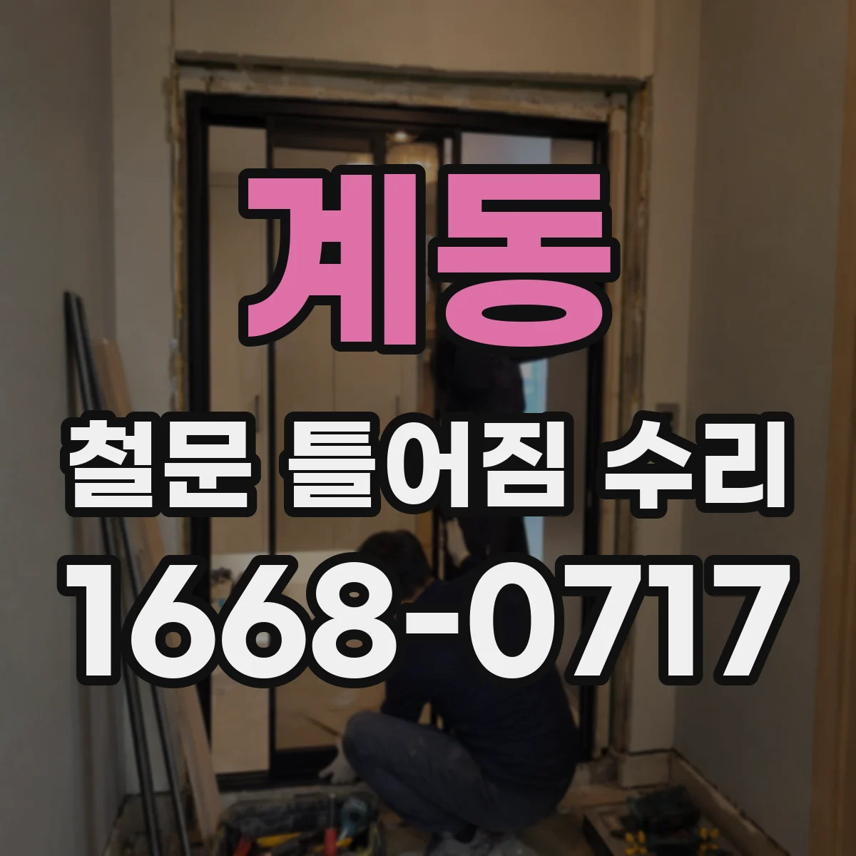 계동 철문 틀어짐 수리