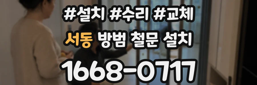 서동 방범 철문 설치