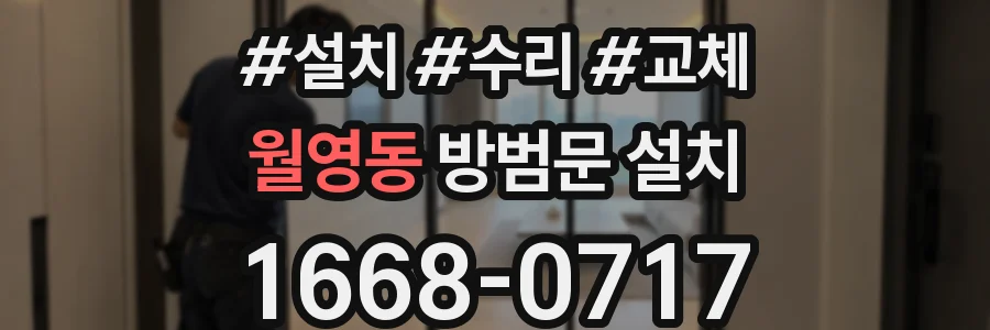 월영동 방범문 설치