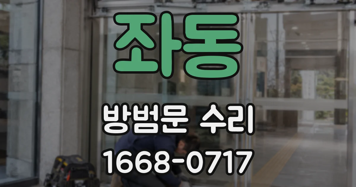 좌동 방범문 수리