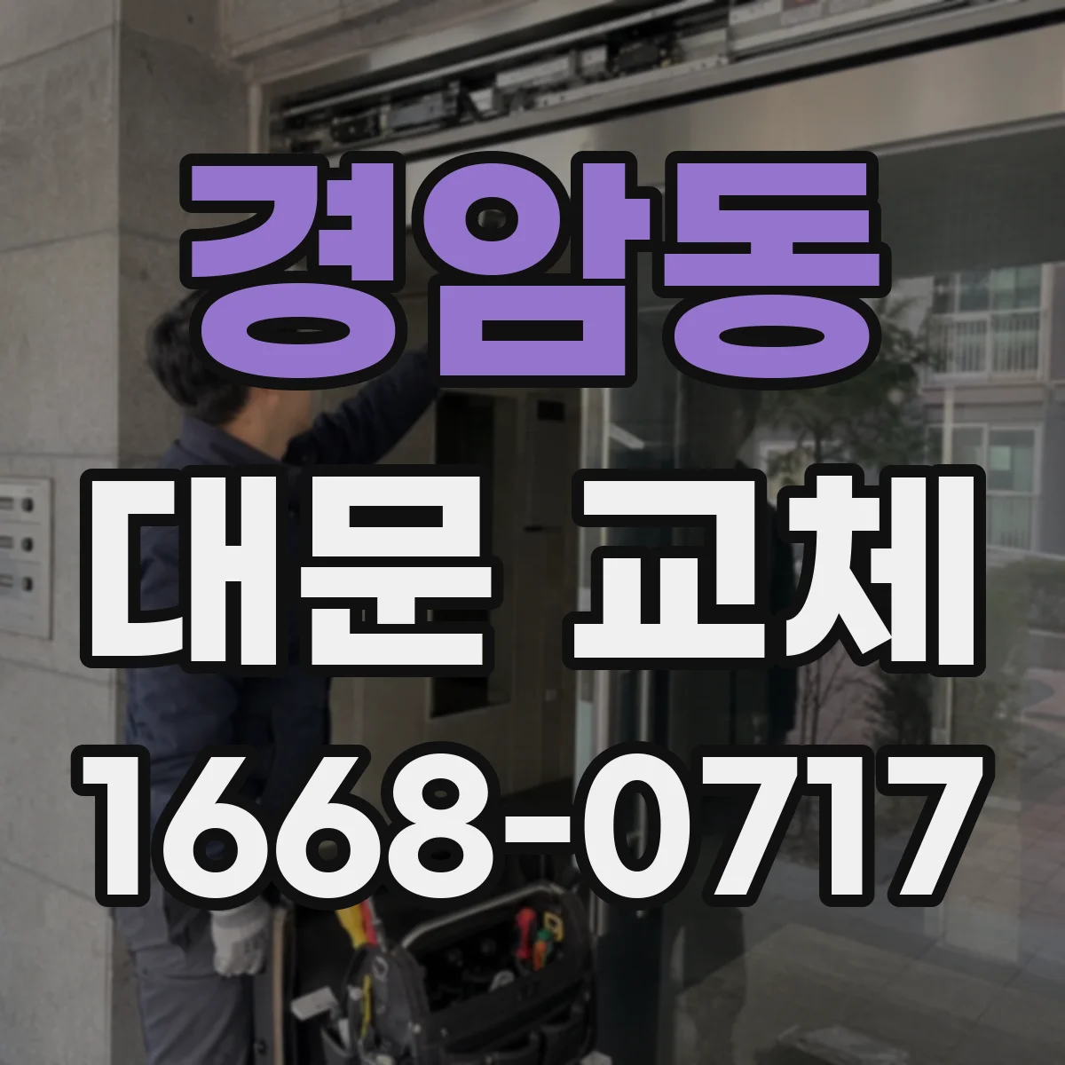 경암동 대문 교체
