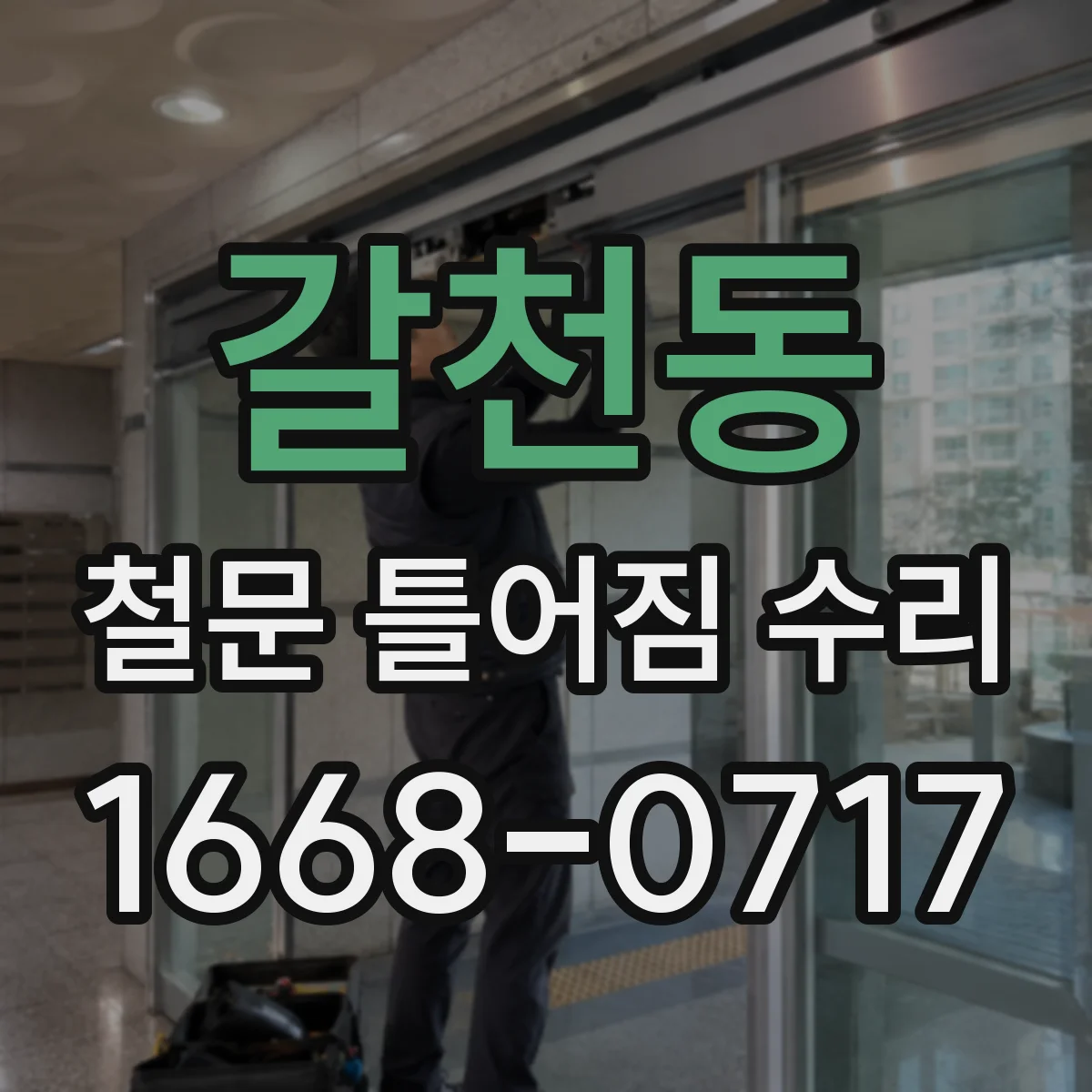 갈천동 철문 틀어짐 수리