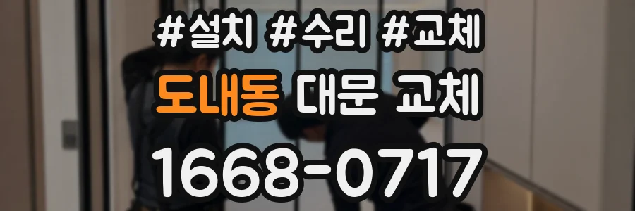도내동 대문 교체