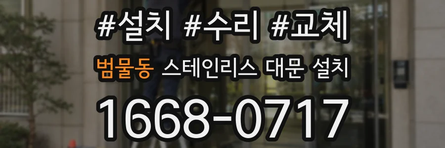 범물동 스테인리스 대문 설치