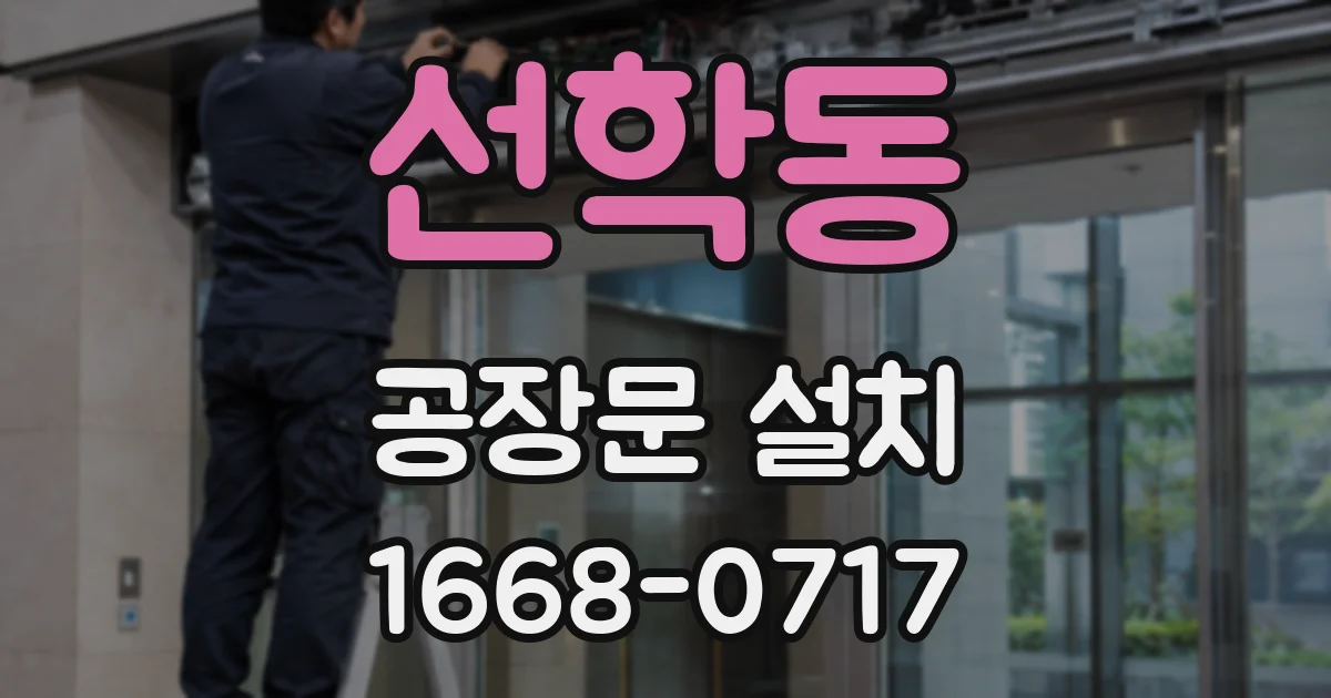 선학동 공장문 설치