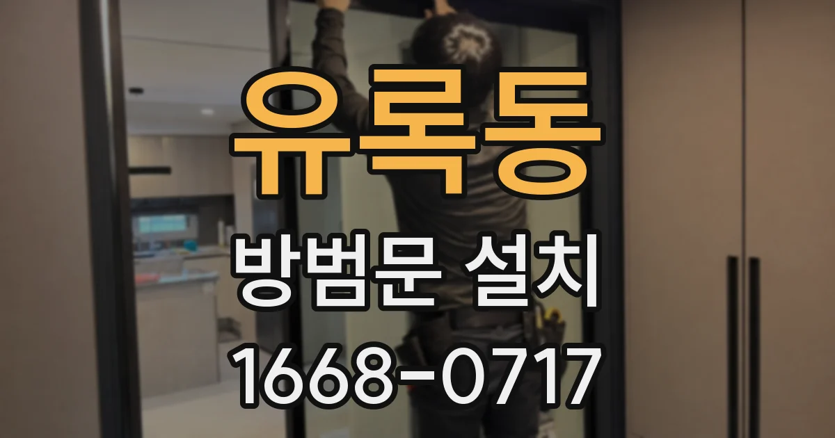 유록동 방범문 설치