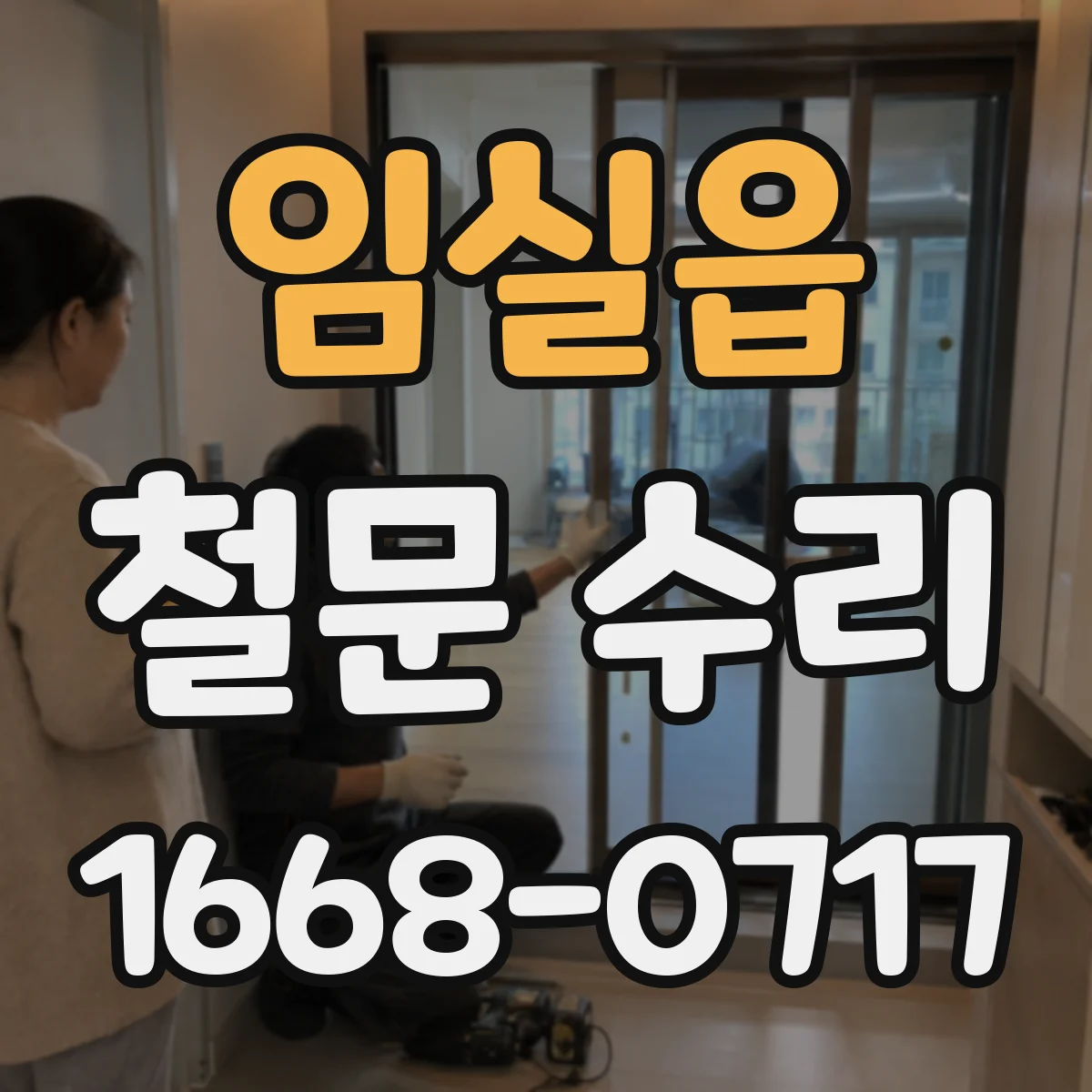 임실읍 철문 수리