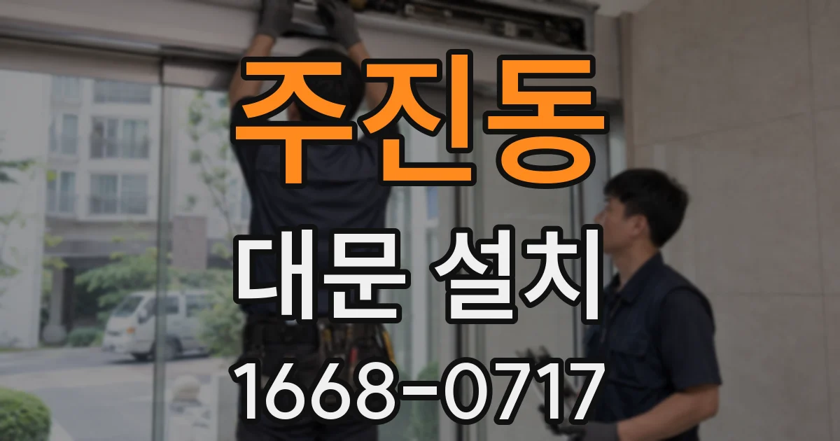 주진동 대문 설치