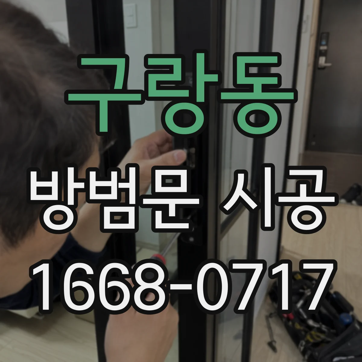 구랑동 방범문 시공