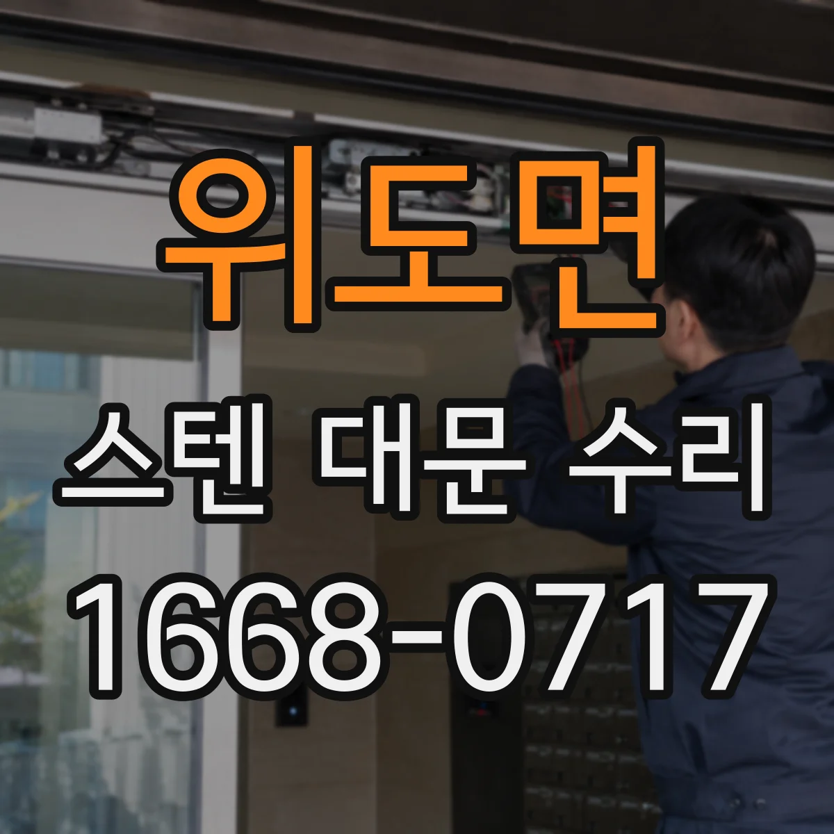 위도면 스텐 대문 수리