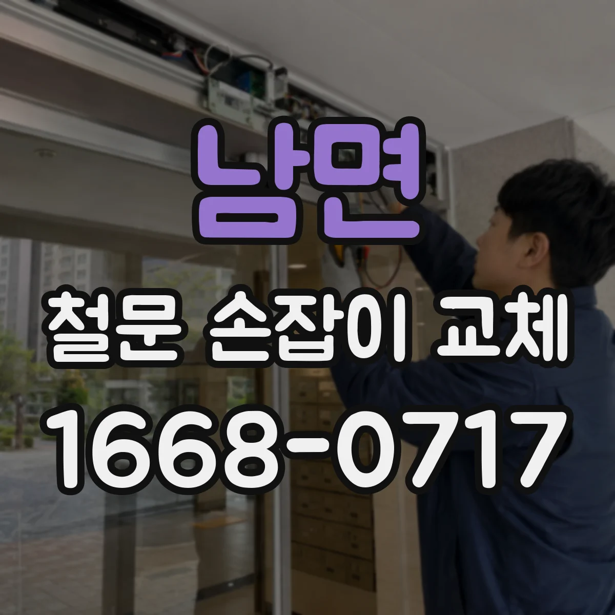 남면 철문 손잡이 교체