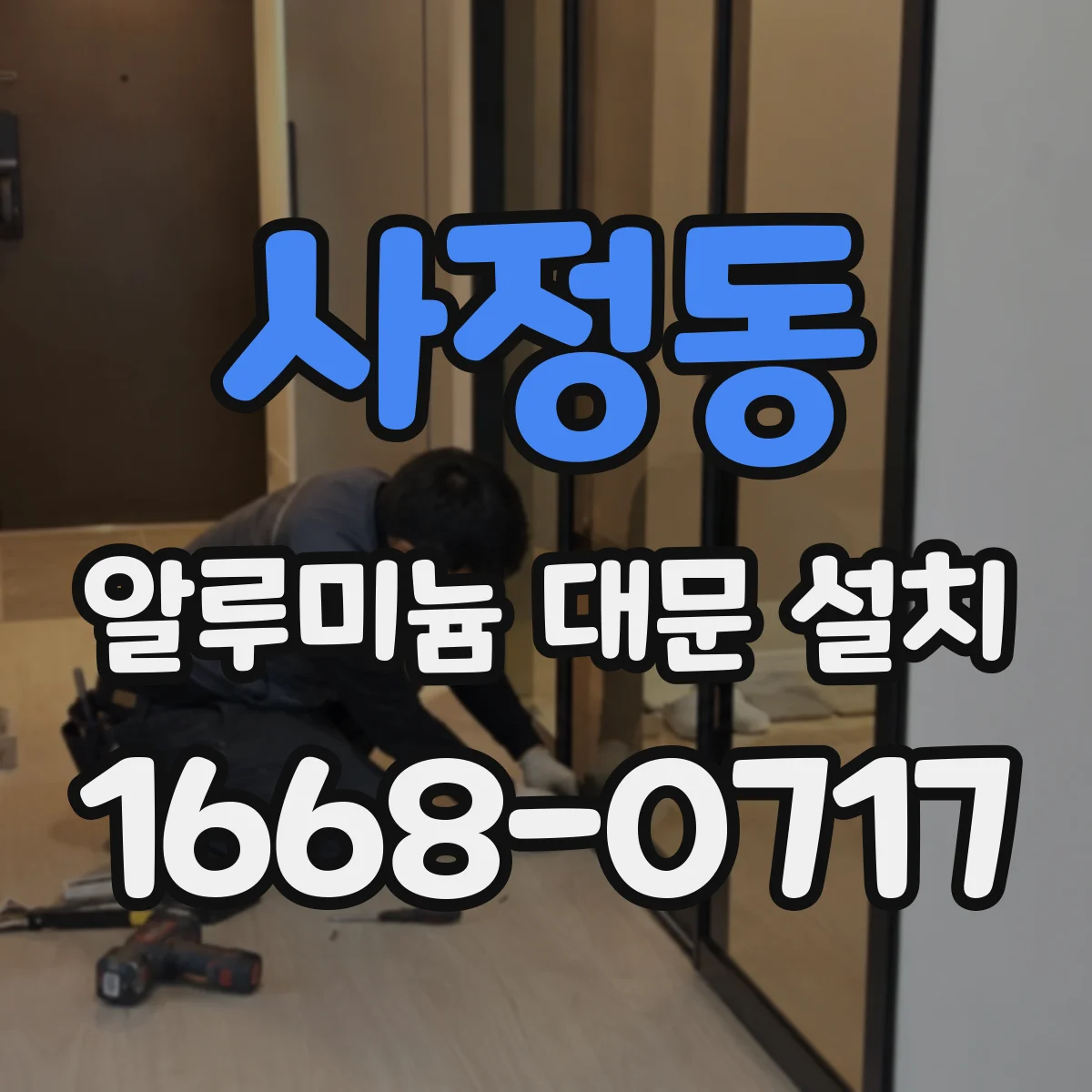 사정동 알루미늄 대문 설치