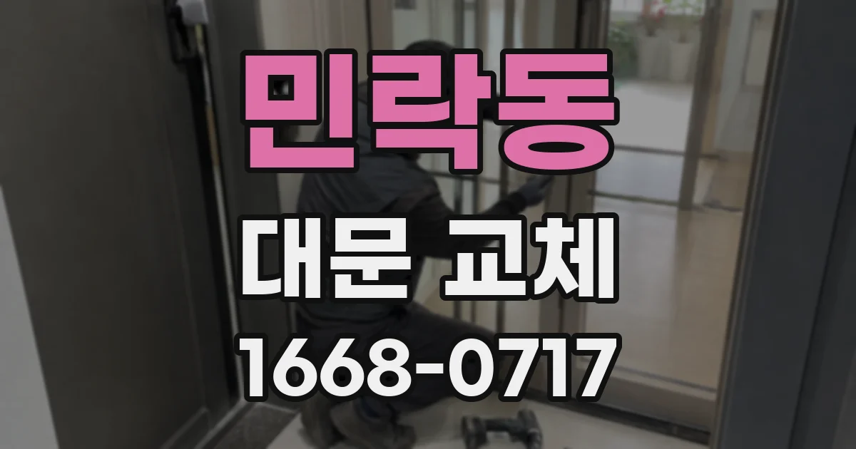 민락동 대문 교체