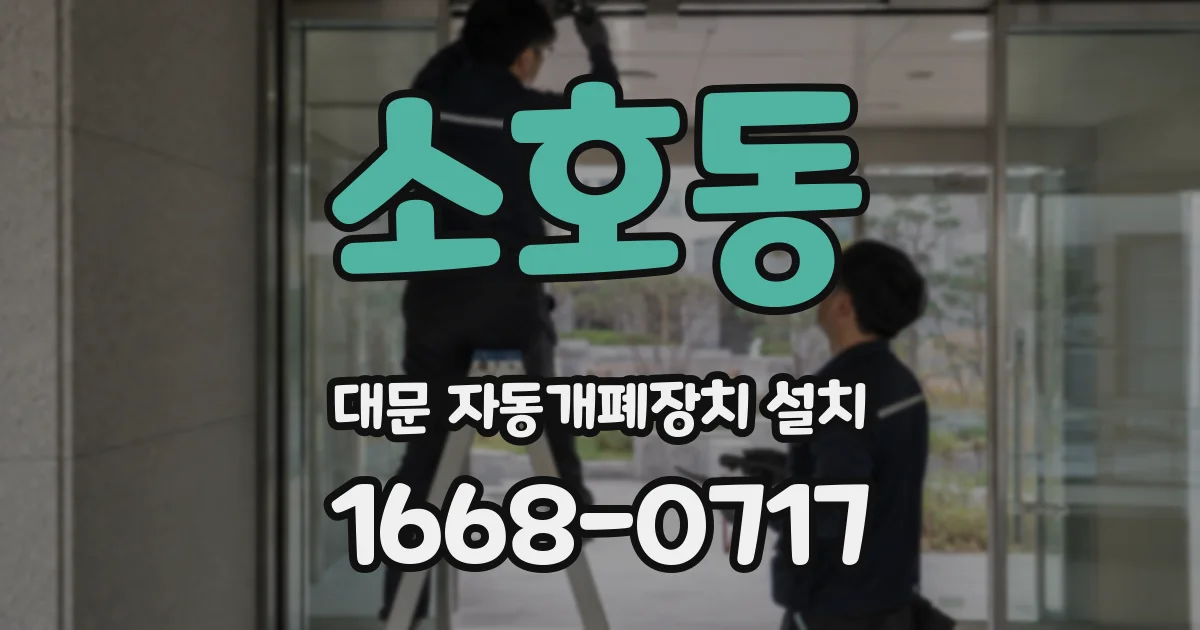 소호동 대문 자동개폐장치 설치