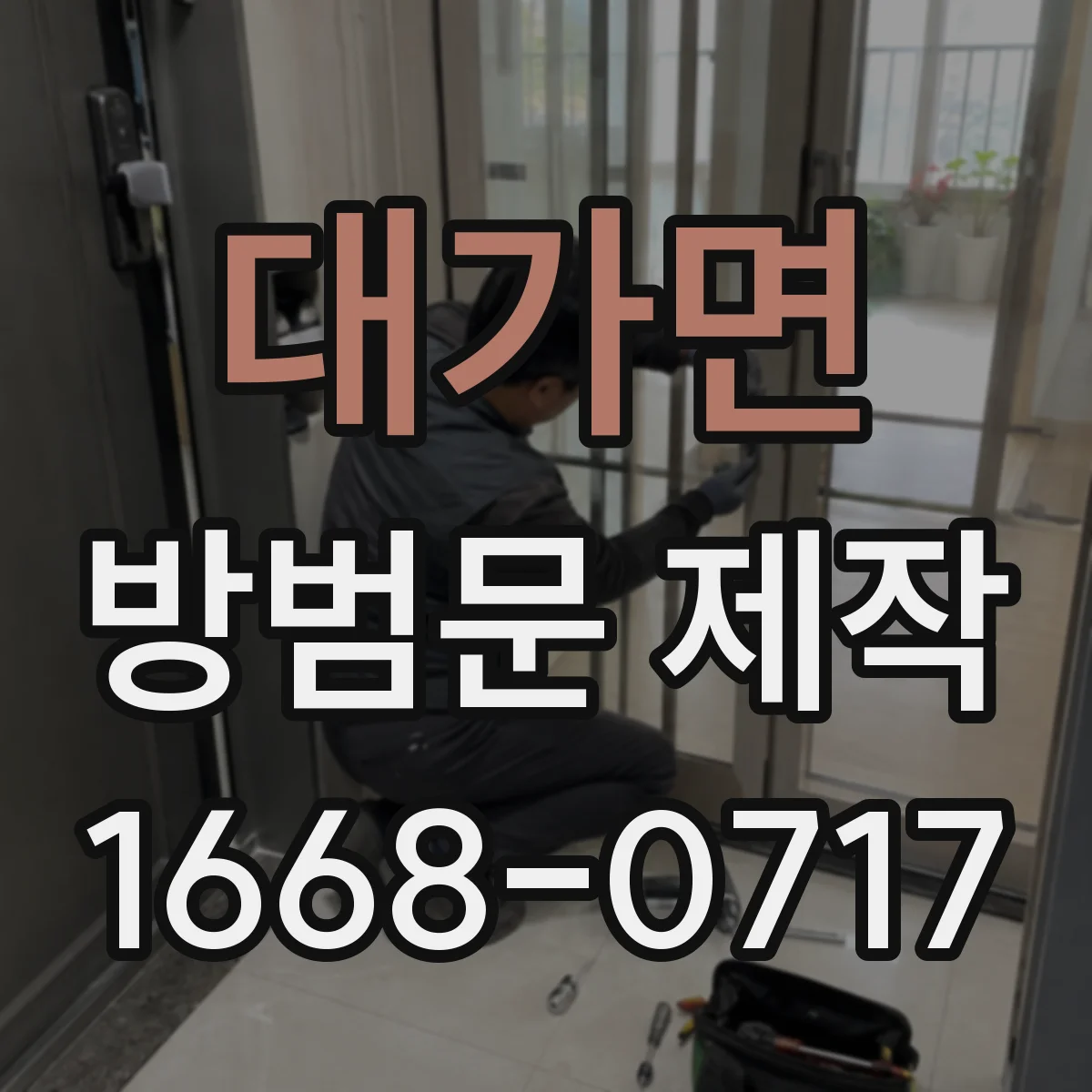 대가면 방범문 제작