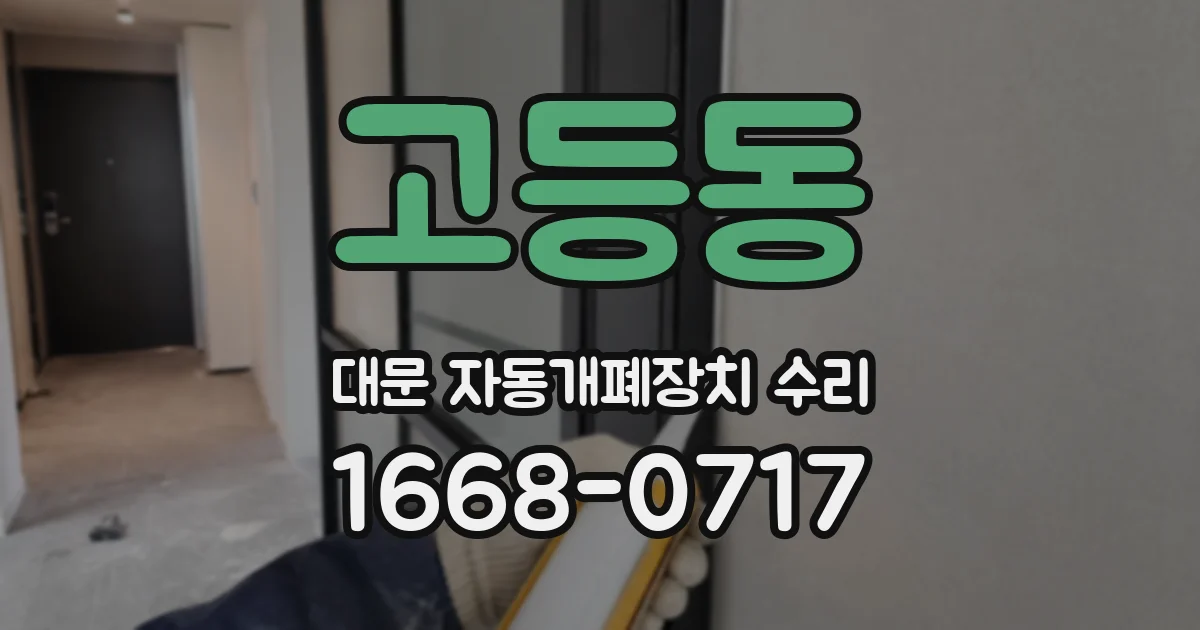 고등동 대문 자동개폐장치 수리