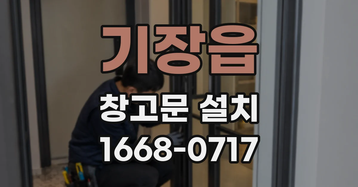 기장읍 창고문 설치