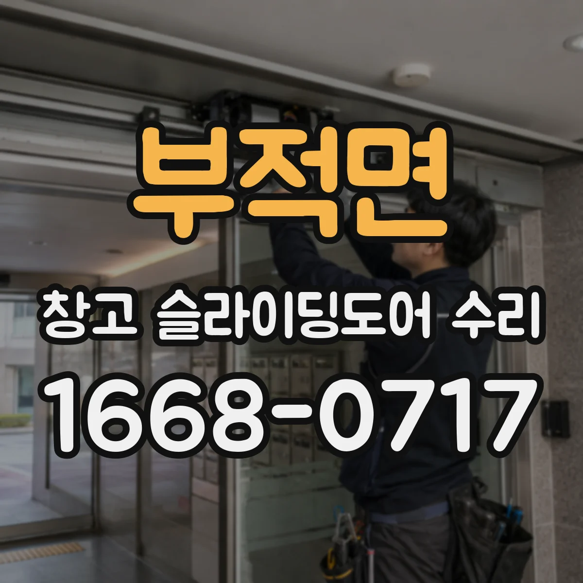 부적면 창고 슬라이딩도어 수리