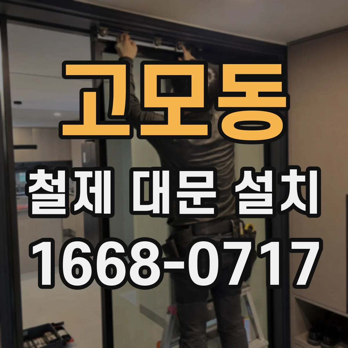 고모동 철제 대문 설치