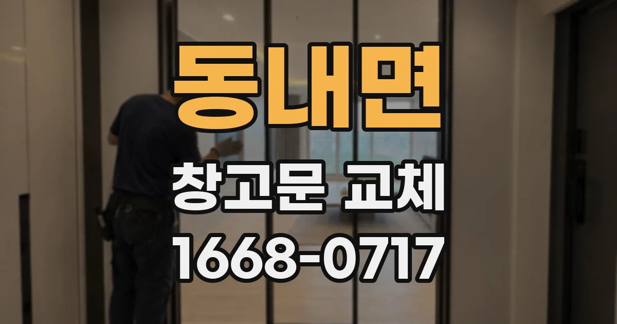 동내면 창고문 교체