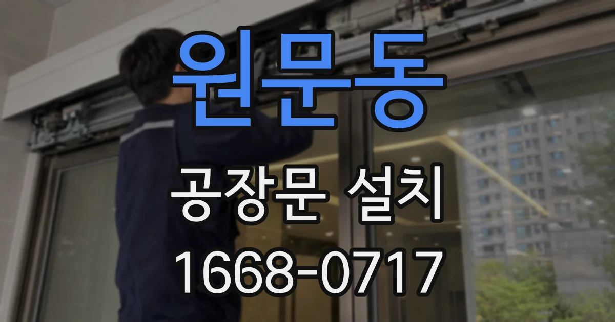 원문동 공장문 설치