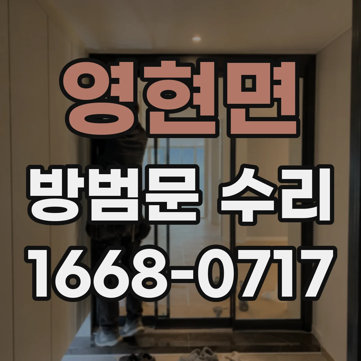 영현면 방범문 수리