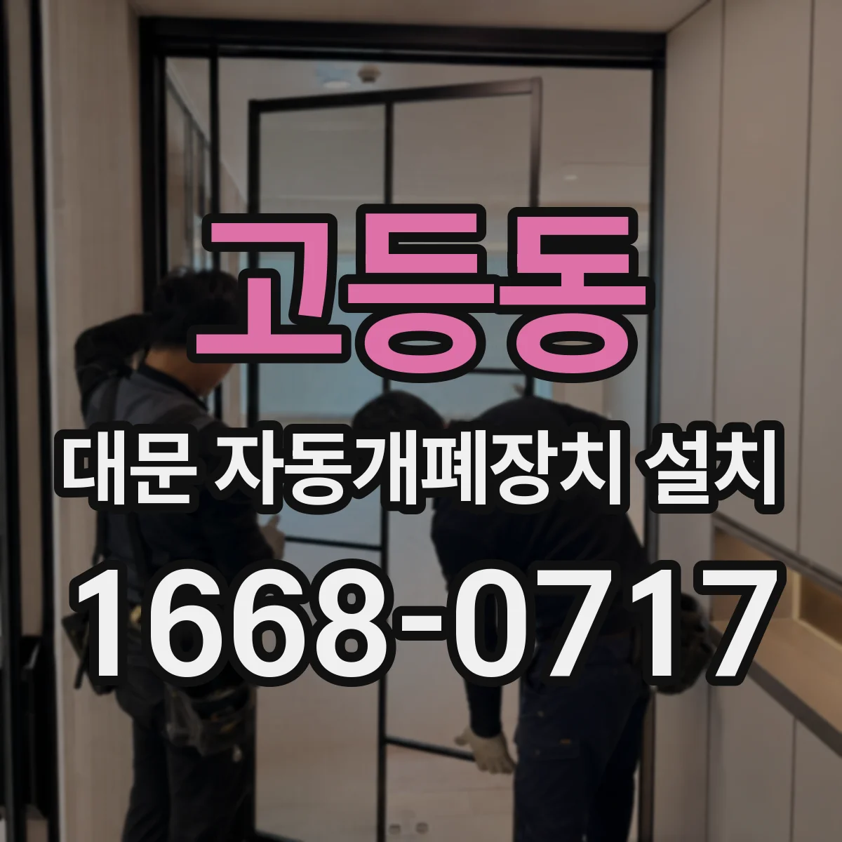 고등동 대문 자동개폐장치 설치
