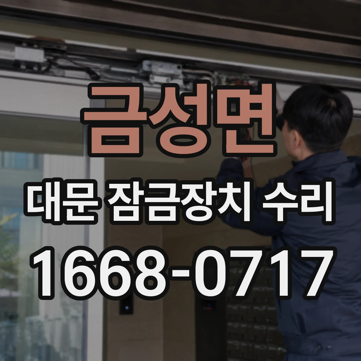 금성면 대문 잠금장치 수리