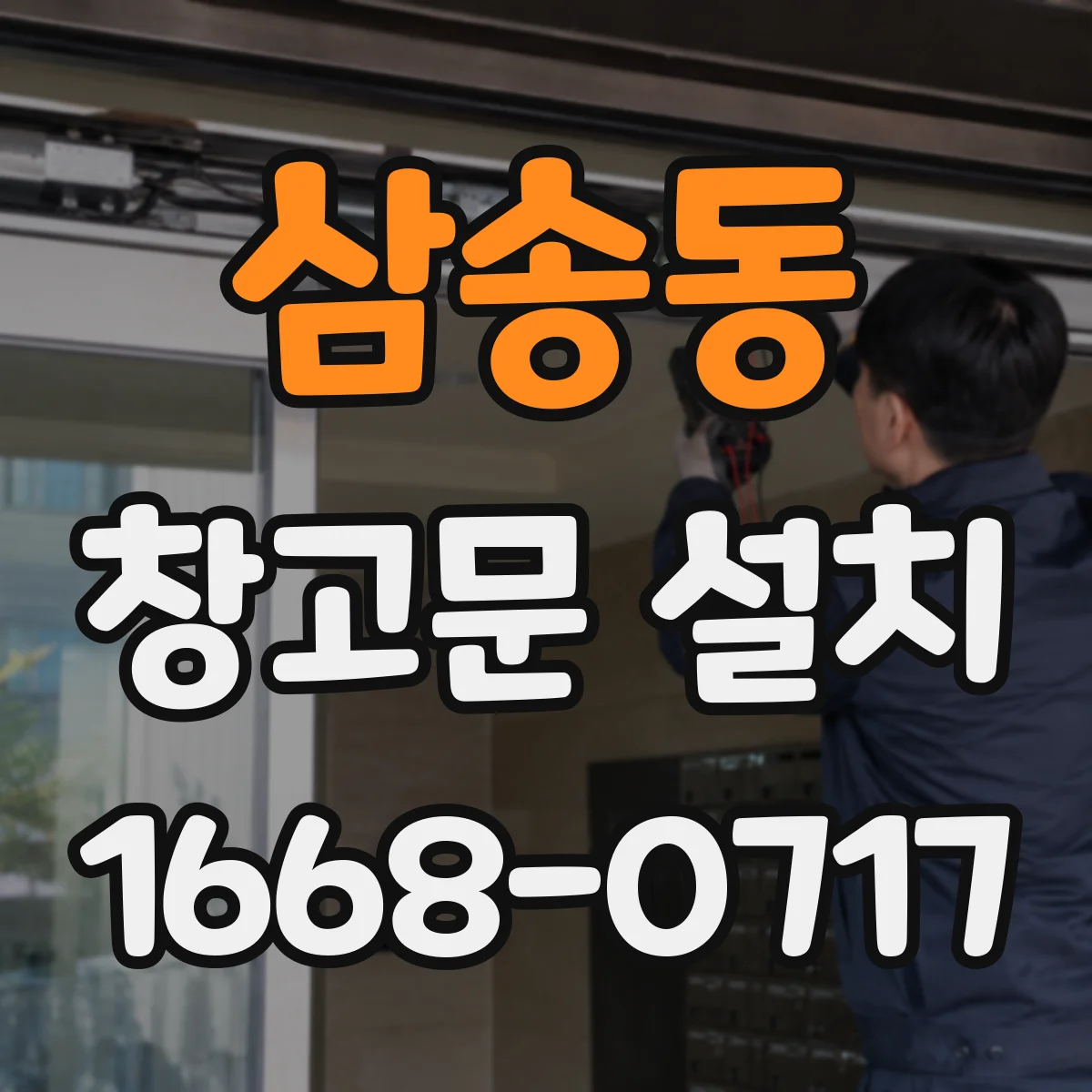 삼송동 창고문 설치