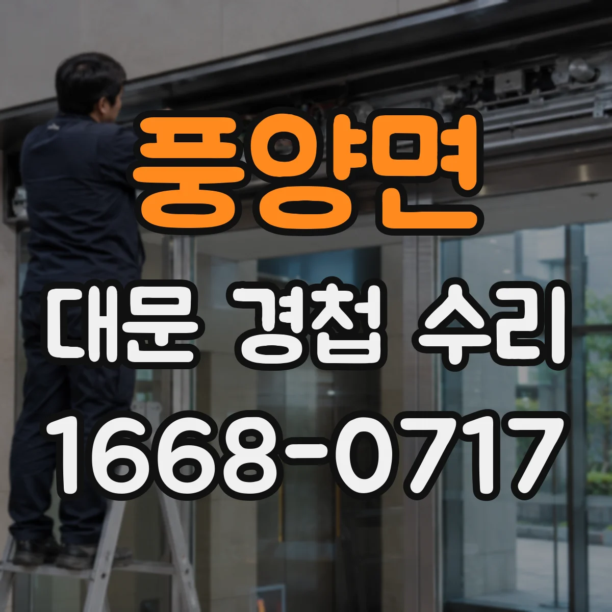 풍양면 대문 경첩 수리