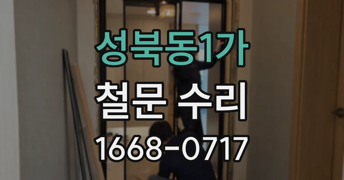 성북동1가 철문 수리