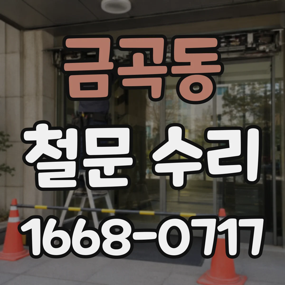 금곡동 철문 수리