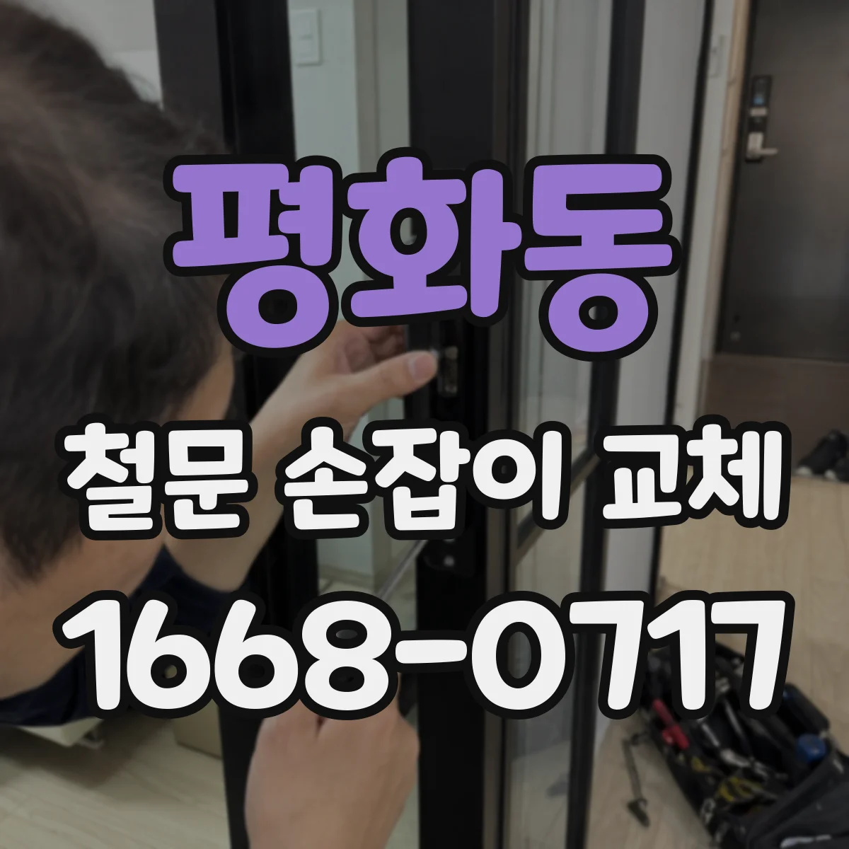 평화동 철문 손잡이 교체