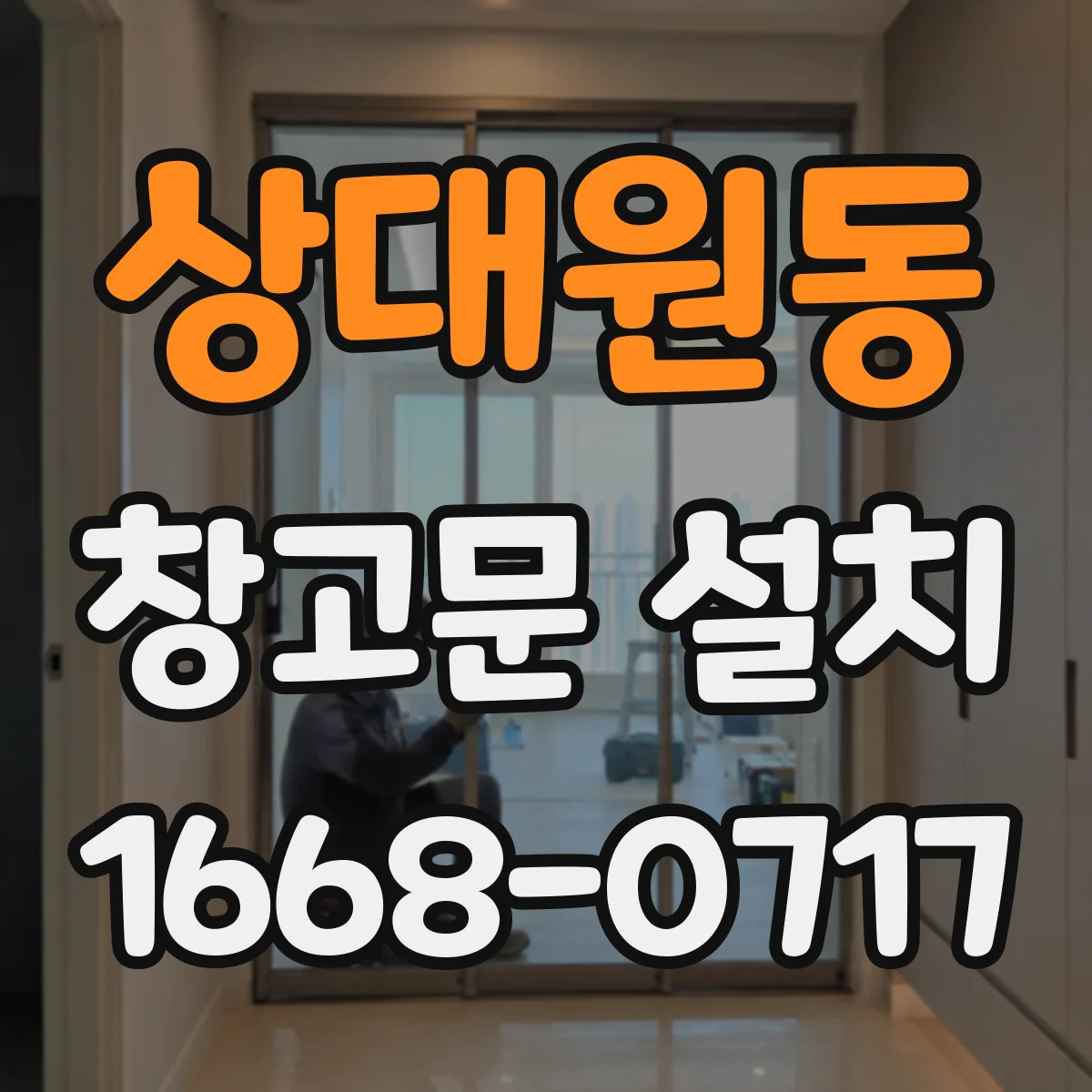 상대원동 창고문 설치