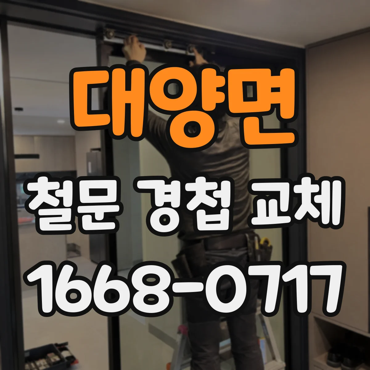 대양면 철문 경첩 교체