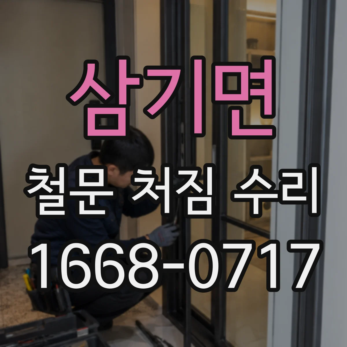 삼기면 철문 처짐 수리