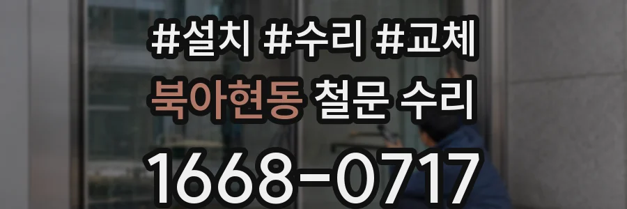북아현동 철문 수리