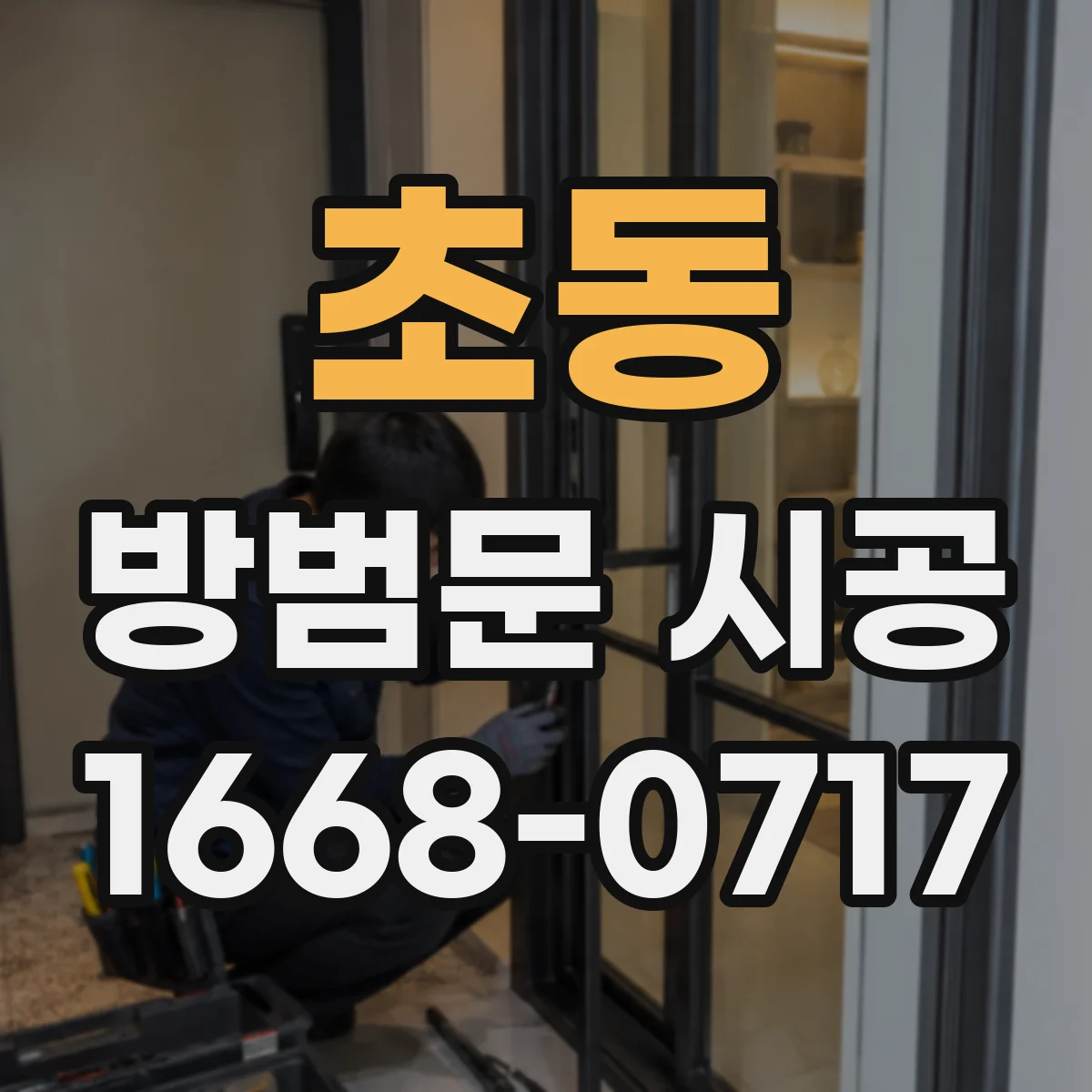 초동 방범문 시공