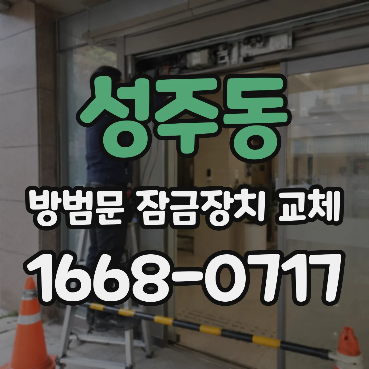 성주동 방범문 잠금장치 교체