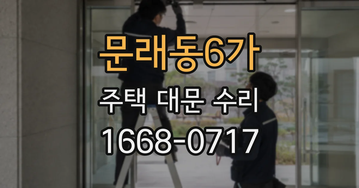 문래동6가 주택 대문 수리