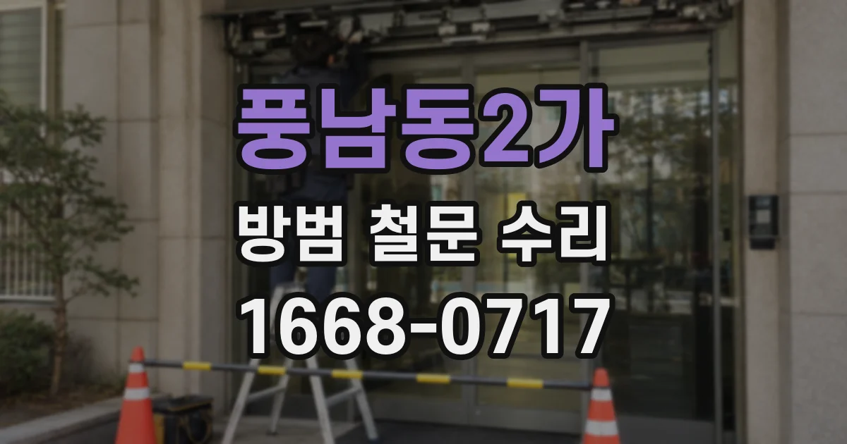 풍남동2가 방범 철문 수리