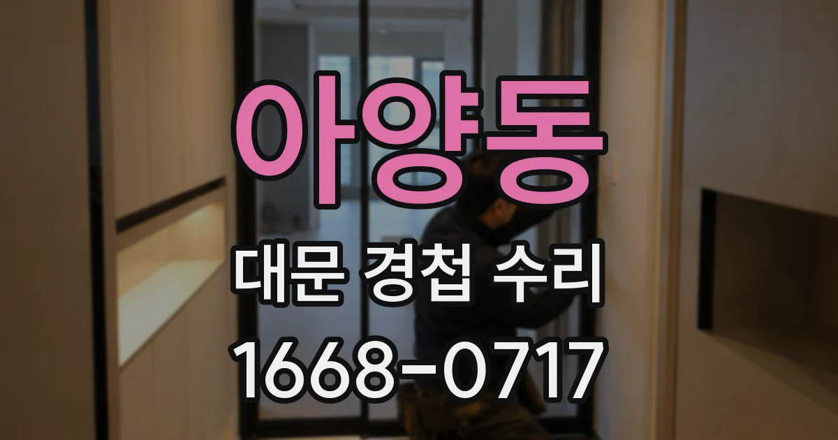 아양동 대문 경첩 수리