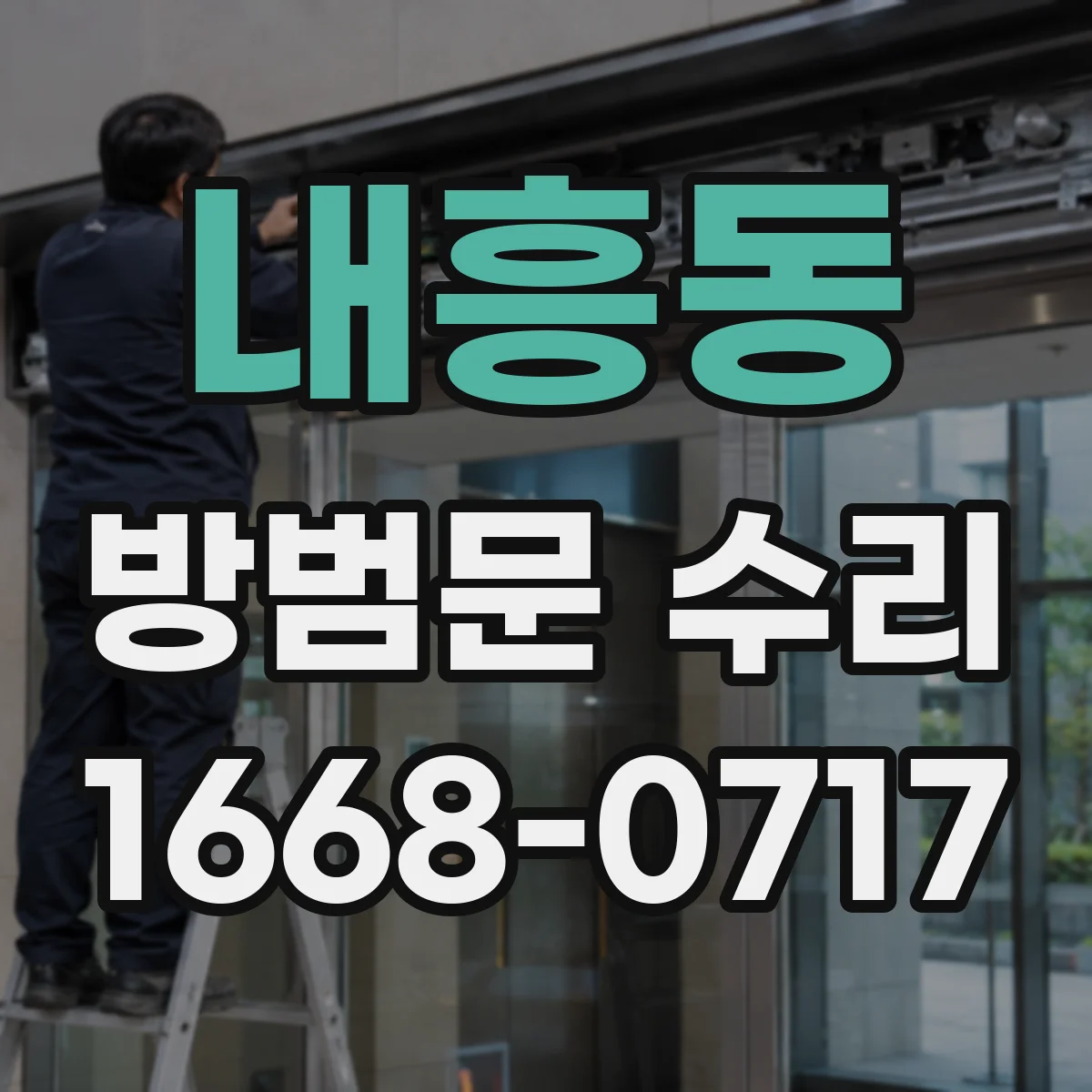 내흥동 방범문 수리