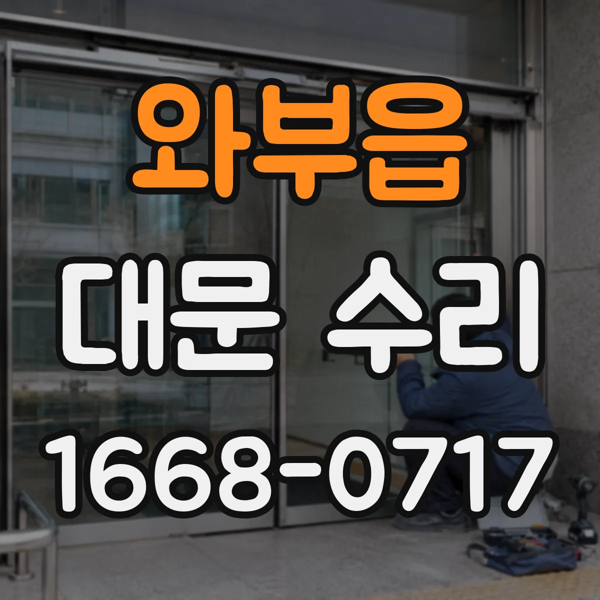 와부읍 대문 수리