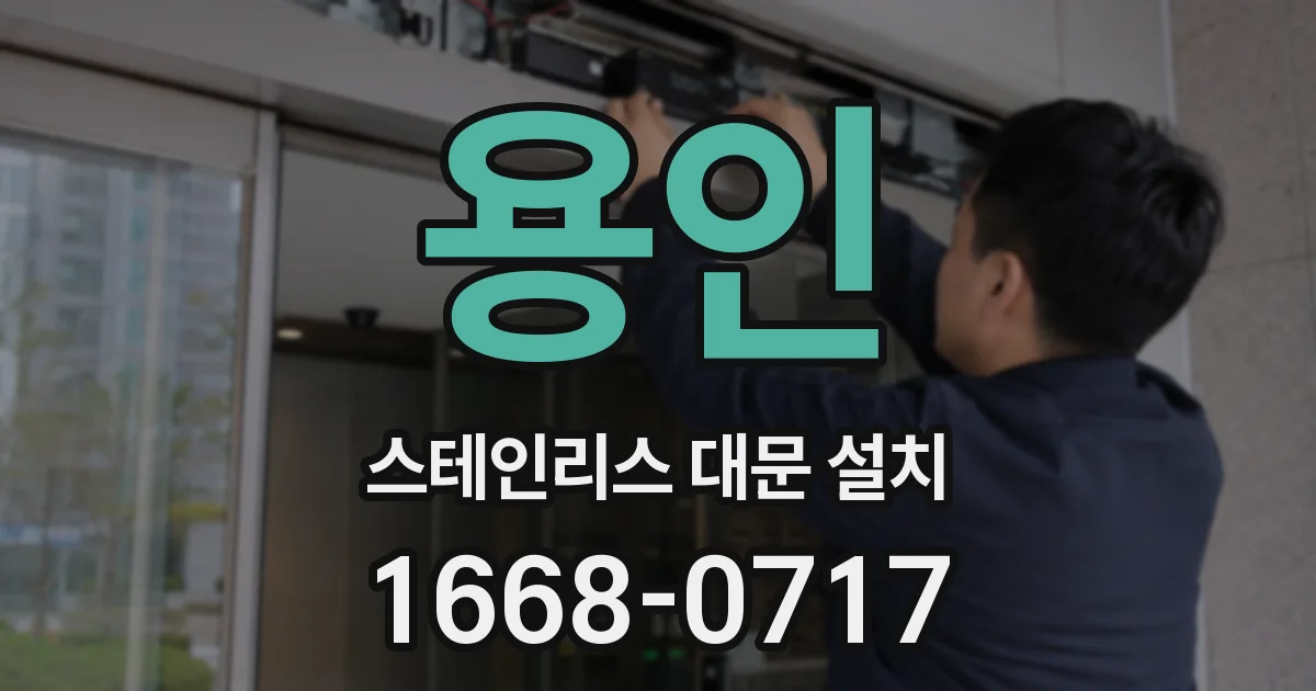 용인 스테인리스 대문 설치