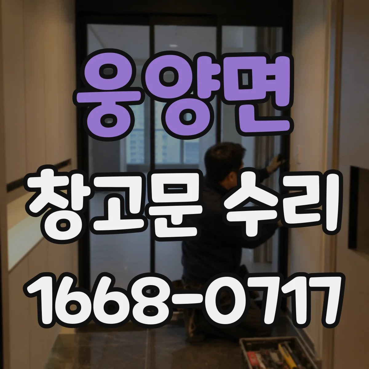웅양면 창고문 수리