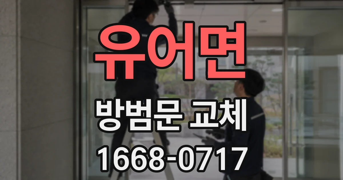 유어면 방범문 교체