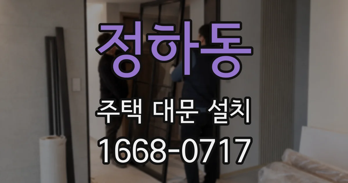 정하동 주택 대문 설치