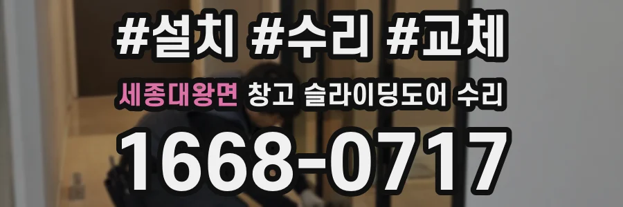 세종대왕면 창고 슬라이딩도어 수리
