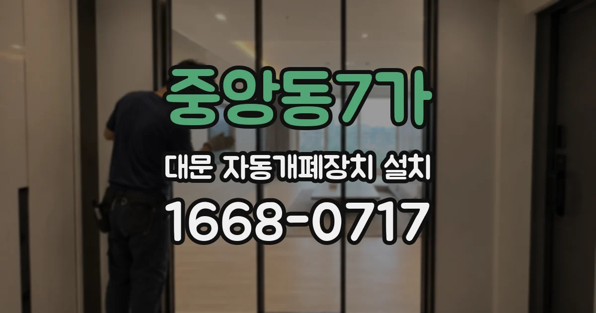 중앙동7가 대문 자동개폐장치 설치